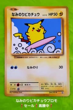 ポケモンカード なみのりピカチュウ スペシャルパック プロモ XY 高騰
