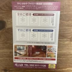 湯〜とぴあ宝　招待券のサムネイル