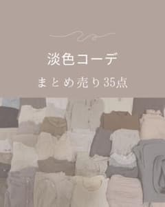 【最終値下げ】淡色コーデ　まとめ売り　35点 淡色コーデ まとめ売り 35点 - メルカリ