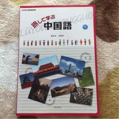 中国語 テキスト CD、DVD付きのサムネイル