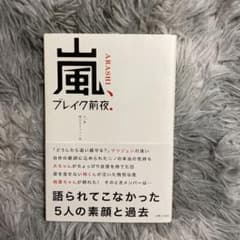 嵐、ブレイク前夜.のサムネイル