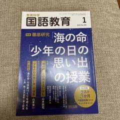 教育科学 国語教育 2025年1月号 海の命 少年の日の思い出のサムネイル