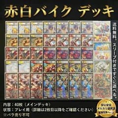 構築済みデッキ】赤白バイク スリーブ付き - メルカリ