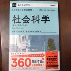 〈きめる!公務員試験〉社会科学 : 政治/経済/社会のサムネイル