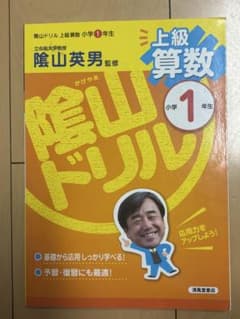 上級算数 小学1年生 陰山英男監修のサムネイル