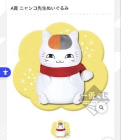 최저가! 이치 반 쿠지 나츠메 친구장 냥코 선생님과 따뜻한 겨울 지도 A상 냥코 선생님 인형