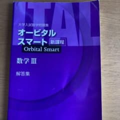 オービタルスマート解答のサムネイル
