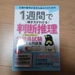 1週間で解き方がわかる判断推理 いちばんやさしい公務員試験テキスト&問題集のサムネイル