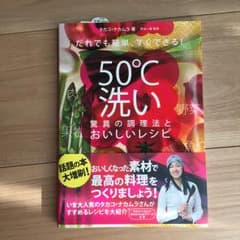 だれでも簡単、すぐできる!50℃洗い驚異の調理法とおいしいレシピ/タカコ・ナカ…のサムネイル