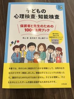 <値下げ>子どもの心理検査・知能検査のサムネイル