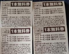 セブンイレブンの無料引換券 4枚 アーモンド効果 無料券 200mlのサムネイル