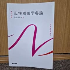 母性看護学各論 母性看護学2 医学書院のサムネイル