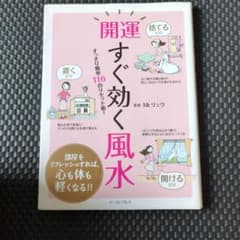 開運 すぐ効く風水 すっきり簡単116のリセット術!のサムネイル
