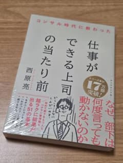 仕事ができる上司の当たり前 西原亮のサムネイル