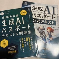 BAYBLUE51様用　GUGA公認 生成AIパスポート テキスト＆問題集 第のサムネイル