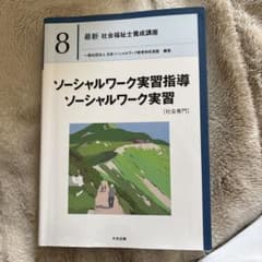 ソーシャルワーク実習指導ソーシャルワーク実習のサムネイル