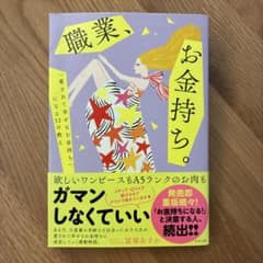 職業、お金持ち。のサムネイル