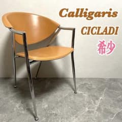 廃盤】イタリア製 スペースエイジ カリガリス CICLADI 本革チェア