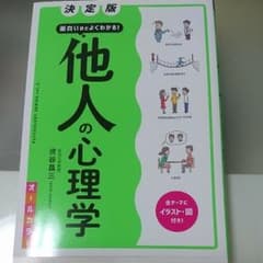 決定版 面白いほどよくわかる! 他人の心理学オールカラーのサムネイル