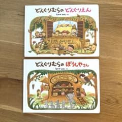 どんぐりむらシリーズ２冊セットのサムネイル