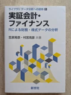 実証会計・ファイナンス　 Rによる財務分析のサムネイル