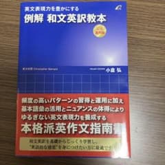 [書き込みなし]英文表現力を豊かにする 例解和文英訳教本 公式運用編のサムネイル