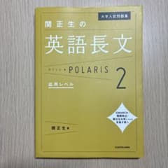 大学入試問題集 関正生の英語長文ポラリス[2 応用レベル]のサムネイル