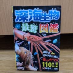 深海生物最驚図鑑 : 海中のはるか深くに棲む怪しいヤツら110体以上!のサムネイル