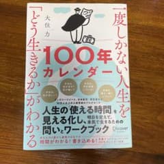 一度しかない人生を「どう生きるか」がわかる100年カレンダーのサムネイル