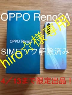 hiro☆様専用　OPPO Reno3A SIMフリーのサムネイル