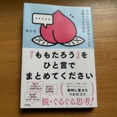 『ももたろう』をひと言でまとめてください 高田晃のサムネイル