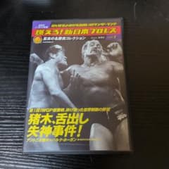 燃えろ！新日本プロレス 至高の名勝負コレクション vol.1 DVD - メルカリ