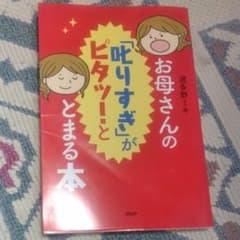 お母さんの「叱りすぎ」がピタッ!ととまる本のサムネイル