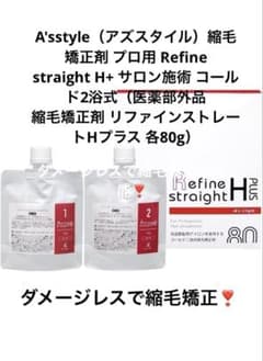 ◆未使用◆髪に優しいプロ用アズスタイル◆縮毛矯正剤リファインプラス◆2本セット◆のサムネイル