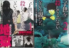 「子供を殺してください」という親たち １巻と２巻のサムネイル