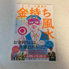 ゲッターズ飯田の金持ち風水&マインド　値下げしましたのサムネイル