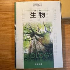 生物　教科書のサムネイル