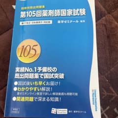 第104.105回薬剤師国家試験　回数既出問題集のサムネイル