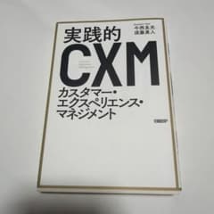 実践的カスタマー・エクスペリエンス・マネジメントのサムネイル