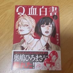 Q血白書 1巻のサムネイル