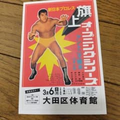 Thumbnail of 新日本プロレス旗揚げポスターのシール