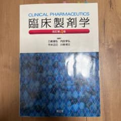 臨床製剤学のサムネイル