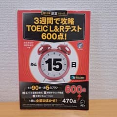 3週間で攻略 TOEIC L&Rテスト600点!のサムネイル
