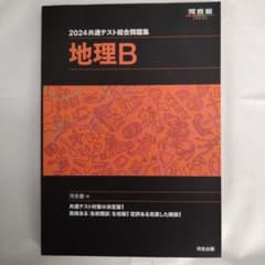 2024共通テスト総合問題集 地理Bのサムネイル