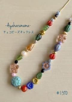 #1390【1点もの♡こだわりMIXチェコビーズのロングネックレス】のサムネイル