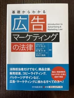 基礎からわかる広告マーケティングの法律のサムネイル