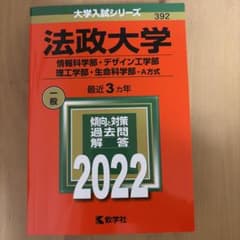 法政大学 情報科学部 デザイン工学部 理工学部 生命科学部 2022のサムネイル