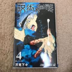 呪術廻戦 4巻のサムネイル