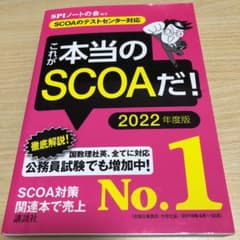 【SCOAのテストセンター対応】 これが本当のSCOAだ! 2022年度版のサムネイル