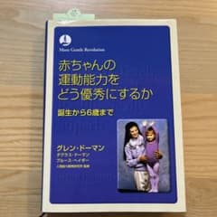 赤ちゃんの運動能力をどう優秀にするか : 誕生から6歳までのサムネイル